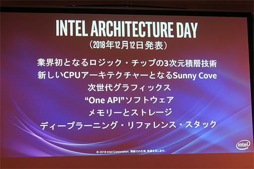 画像ギャラリー No.012のサムネイル画像 / Intel,新社長の鈴木国正氏が2018年を振り返るプレスセミナー開催。2019年以降に登場する新技術を予告