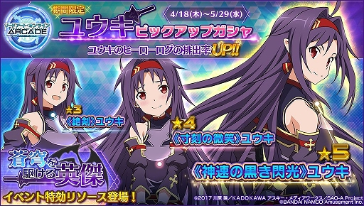 Sao アーケード ディープ エクスプローラー 新メンバー ユウキ が登場 イベント 蒼穹を駆ける英傑 が開催