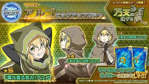 画像ギャラリー No.001のサムネイル画像 / 「SAO アーケード ディープ・エクスプローラー」,新メンバー「アルゴ」がもらえるイベント“万天に通ずる鼠”を開催