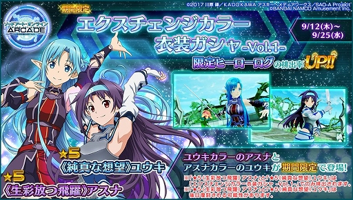 画像ギャラリー No.002のサムネイル画像 / 「SAO アーケード ディープ・エクスプローラー」,エクスチェンジカラーガシャが開催