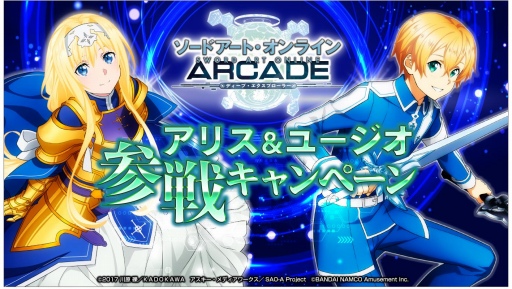 画像ギャラリー No.003のサムネイル画像 / 「SAOAC ディープ・エクスプローラー」,“アリス&ユージオ参戦キャンペーン”第2弾のグッズ情報が公開