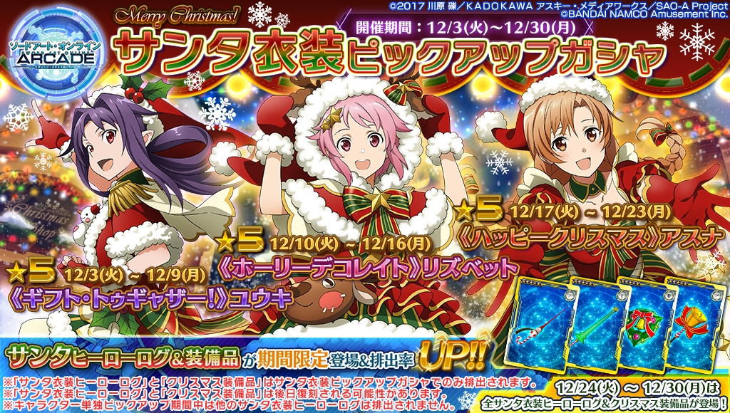 画像集 002 Sao アーケード ディープ エクスプローラー サンタ衣装のユウキ アスナ リズベットが登場 クリスマスシーズンのアップデート情報を公開