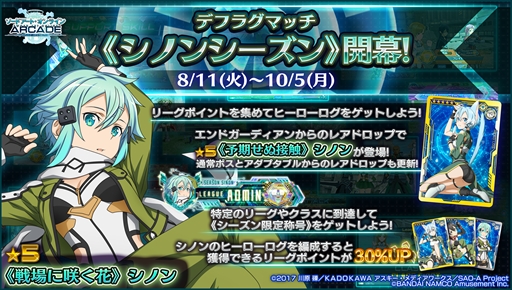 画像ギャラリー No.015のサムネイル画像 / 「SAOAC ディープ・エクスプローラー」,“灼熱!アタックガール”など,8月に実施されるイベントとキャンペーン情報が公開に