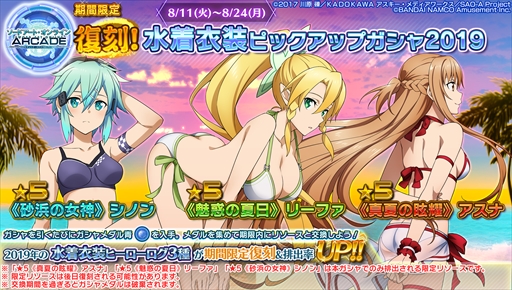 画像ギャラリー No.025のサムネイル画像 / 「SAOAC ディープ・エクスプローラー」,“灼熱!アタックガール”など,8月に実施されるイベントとキャンペーン情報が公開に