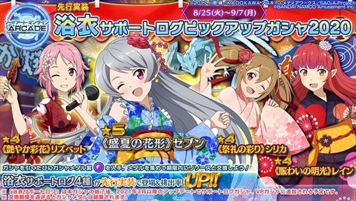 画像ギャラリー No.029のサムネイル画像 / 「SAOAC ディープ・エクスプローラー」,“灼熱!アタックガール”など,8月に実施されるイベントとキャンペーン情報が公開に