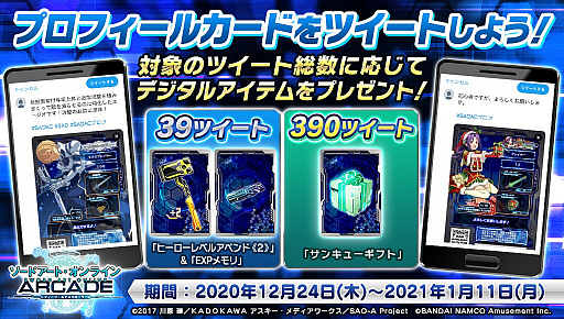 画像ギャラリー No.015のサムネイル画像 / 「ソードアート・オンライン アーケード ディープ・エクスプローラー」,冬の大感謝祭キャンペーン第2弾が開催