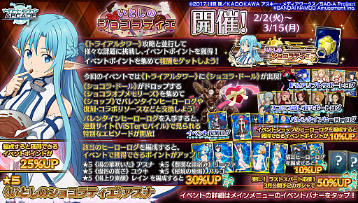 画像集#001のサムネイル/「SAOAC ディープ・エクスプローラー」で“いとしのショコラティエ”などさまざまなイベントやキャンペーンが開催