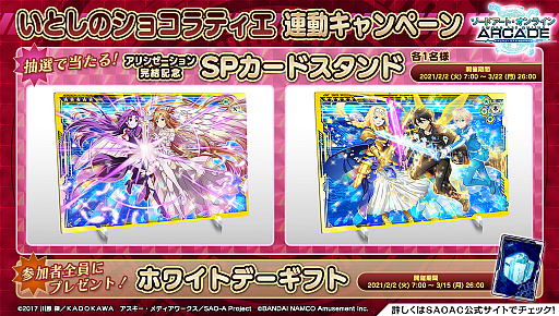 画像集#014のサムネイル/「SAOAC ディープ・エクスプローラー」で“いとしのショコラティエ”などさまざまなイベントやキャンペーンが開催