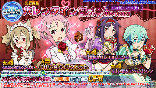 画像集#027のサムネイル/「SAOAC ディープ・エクスプローラー」で“いとしのショコラティエ”などさまざまなイベントやキャンペーンが開催