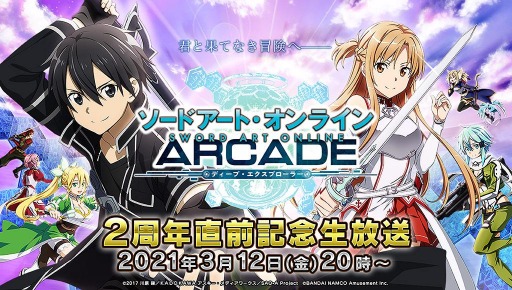 画像ギャラリー No.002のサムネイル画像 / 「SAOAC ディープ・エクスプローラー」の2周年直前記念生番組が3月12日に配信