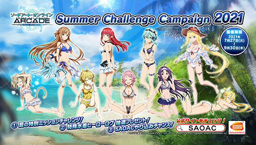 画像集#001のサムネイル/「SAO AC ディープ・エクスプローラー」で“サマーチャレンジキャンペーン2021”が実施中