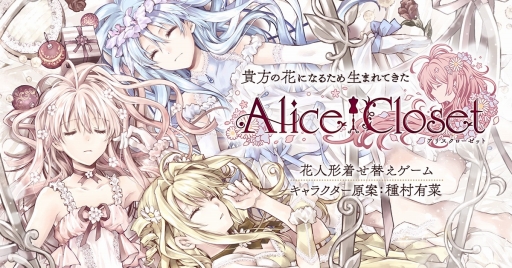 DMM GAMESοץȡAlice Closetפư¼ͭڻ᤬饯ƤôPC֥饦 / ޥ۸ȥ