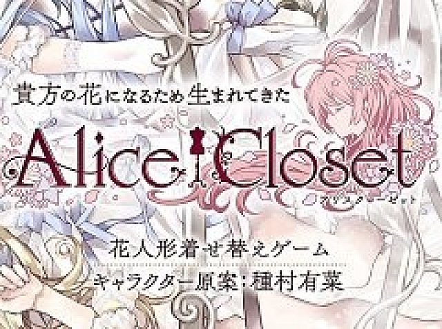DMM GAMESの新プロジェクト「Alice Closet」が始動。種村有菜氏が
