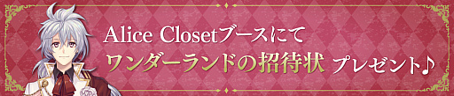 画像ギャラリー No.002のサムネイル画像 / 「Alice Closet」，AGF2018でワンダーランドへの招待状（リーフレット＆クリアファイル）を無料配布