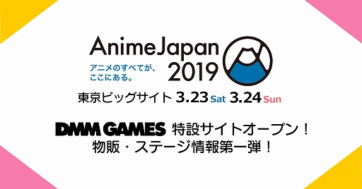 画像ギャラリー No.001のサムネイル画像 / DMM GAMESが「AnimeJapan 2019」特設サイトを開設。「Alice Closet」と「ウインドボーイズ!」の物販や「文豪とアルケミスト」ステージ情報など