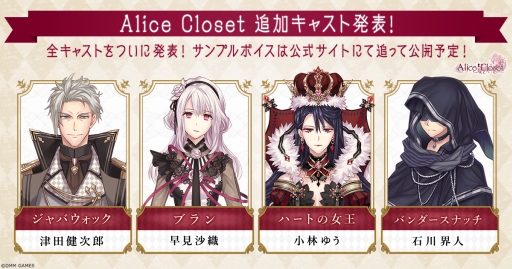 花人形着せ替えゲーム Alice Closet の全キャストが発表 津田健次郎さん 早見沙織さん 小林ゆうさん 石川界人さんの出演が明らかに