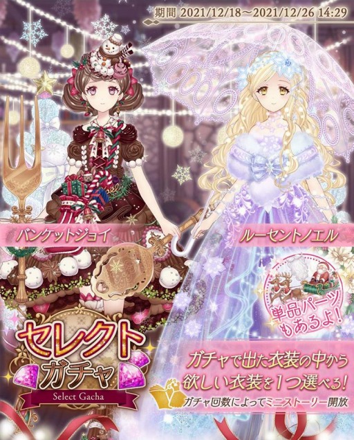 画像ギャラリー No.005のサムネイル画像 / 「Alice Closet」,クリスマスをテーマにしたセレクトガチャを実施