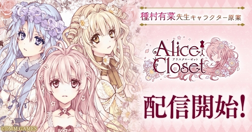 花人形着せ替えゲーム Alice Closet のios Android版がリリース 種村有菜氏によるアリス4人の描き下ろしイラストも公開に