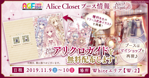 ���������꡼ No.004�Υ���ͥ������ / ��Alice Closet�פȡֿ������𥸥��̡פΥ���ܤ����ꡣAGF2019�ˤƱ�������Ը���