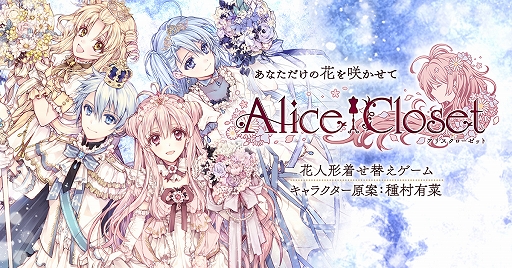 画像(001)「Alice Closet」，メインストーリー第2部公開記念で新キービジュアルが公開。新衣装のプレゼントも