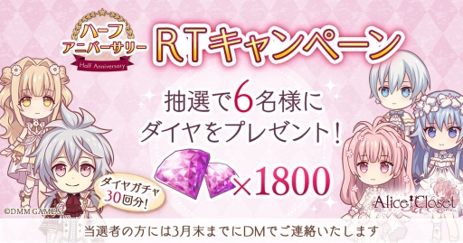 画像ギャラリー No.001のサムネイル画像 / 「Alice Closet」のハーフアニバーサリーを記念したTwitterキャンペーン開催