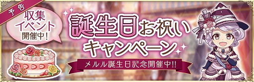 画像ギャラリー No.002のサムネイル画像 / 「Alice Closet」,スペシャルコーデ“グランマメルル”が手に入るメルルの誕生日イベントを開催