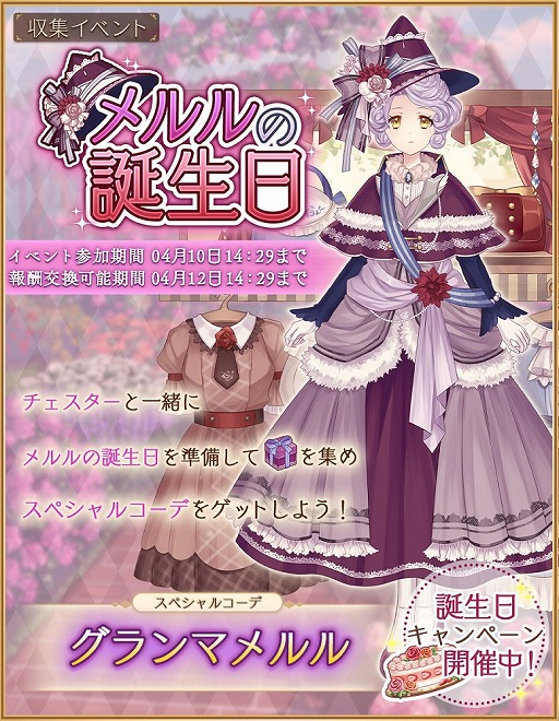 画像ギャラリー No.005のサムネイル画像 / 「Alice Closet」,スペシャルコーデ“グランマメルル”が手に入るメルルの誕生日イベントを開催