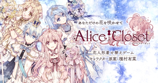 Alice Closet のオリジナル絵本が8月26日に発売決定 ゲーム内で使える特別衣装のシリアルコード付き