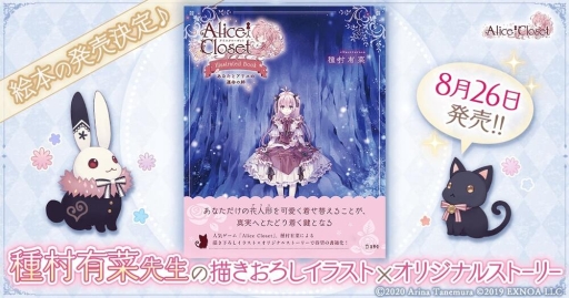 画像ギャラリー No.002のサムネイル画像 / 「Alice Closet」のオリジナル絵本が8月26日に発売決定。ゲーム内で使える特別衣装のシリアルコード付き