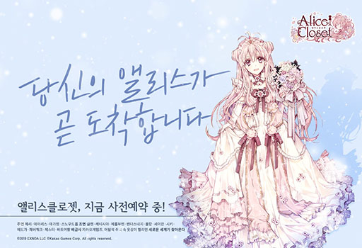 花人形着せ替えゲーム「Alice Closet」の韓国語版が2021年3月中にリリース。事前登録も受け付け中