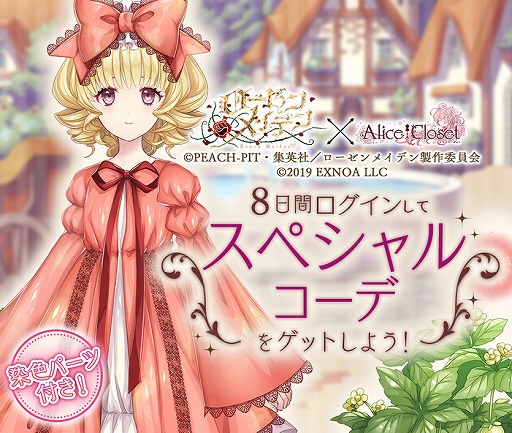 Alice Closet で ローゼンメイデン とのコラボ衣装第1弾がガチャに登場