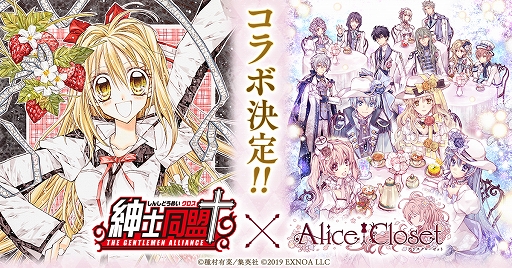 画像ギャラリー No.001のサムネイル画像 / 「Alice Closet」で“紳士同盟✟”とのコラボが開催決定。新機能“グローリーパーティー”が実施中