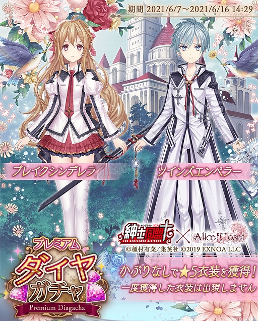 「Alice Closet」で“紳士同盟✟（クロス）”とのコラボが開催。記念スペシャルキャンペーンも実施