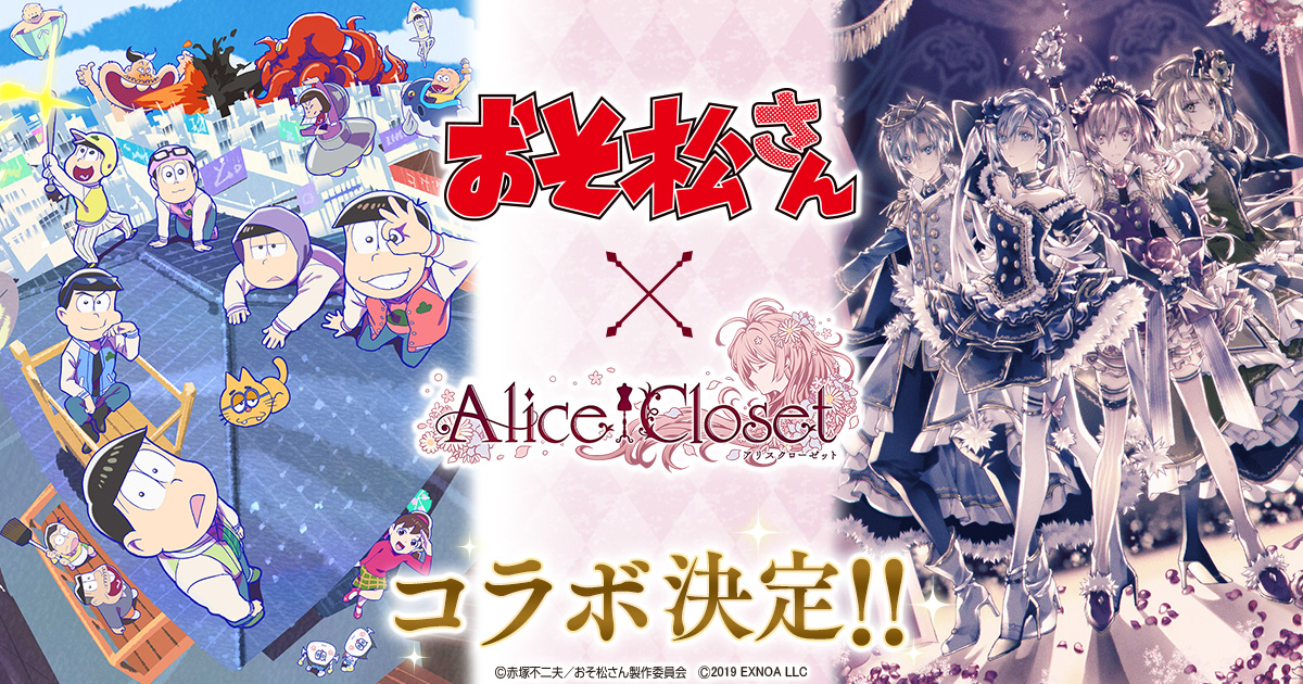 Alice Closet」とアニメ「おそ松さん」のコラボ第1弾が開催