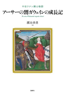 画像ギャラリー No.002のサムネイル画像 / 太陽の騎士ガウェイン卿,若き日の一大冒険絵巻「アーサーの甥ガウェインの成長記」(ゲーマーのためのブックガイド:第32回)
