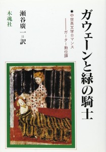 画像ギャラリー No.003のサムネイル画像 / 太陽の騎士ガウェイン卿,若き日の一大冒険絵巻「アーサーの甥ガウェインの成長記」(ゲーマーのためのブックガイド:第32回)