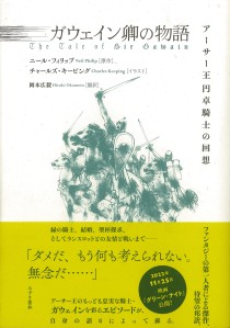 画像ギャラリー No.004のサムネイル画像 / 太陽の騎士ガウェイン卿,若き日の一大冒険絵巻「アーサーの甥ガウェインの成長記」(ゲーマーのためのブックガイド:第32回)