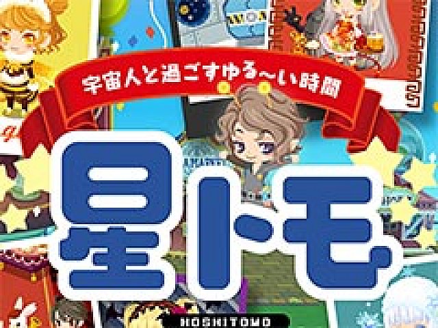 地球防衛軍 シリーズなどを手がけたサンドロットが新スタジオ レゴリススタジオ を設立 第1弾スマホアプリ 星トモ の事前登録が受付中