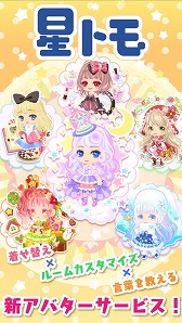 アバターの着せ替えなどを楽しめるスマホ向けアプリ 星トモ が配信