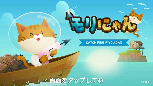画像ギャラリー No.001のサムネイル画像 / 可愛い猫がモリで魚を仕留めるシューティングゲーム「モリにゃん」を紹介する「(ほぼ)日刊スマホゲーム通信」第1840回