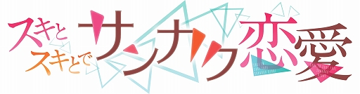 画像ギャラリー No.002のサムネイル画像 / 「スキとスキとでサンカク恋愛」,オープニングムービーが公開に