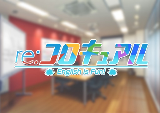 画像ギャラリー No.001のサムネイル画像 / 今夏にリリースを予定している「コロキュアル」のリニューアル版タイトルが「re:コロキュアル」に決定。ティザーサイトがオープン