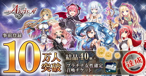 画像ギャラリー No.001のサムネイル画像 / Android版「千年戦争アイギスA」の事前登録数が10万を突破