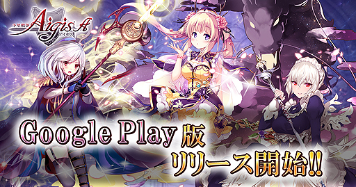画像ギャラリー No.002のサムネイル画像 / タワーディフェンスRPG「千年戦争アイギスA」,Android版のGoogle Playでの配信が本日スタート