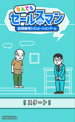 画像ギャラリー No.001のサムネイル画像 / 値がつくなら何でも売るぜ! スマホ向け訪問販売SLG「なんでもセールスマン」を紹介する「(ほぼ)日刊スマホゲーム通信」第1844回