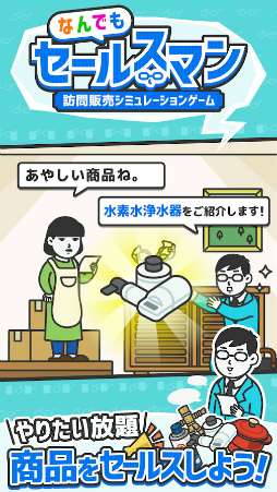 なんでもセールスマン