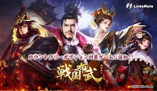 画像ギャラリー No.001のサムネイル画像 / 「戦国布武」がLinksMateのカウントフリーオプション対象コンテンツに追加