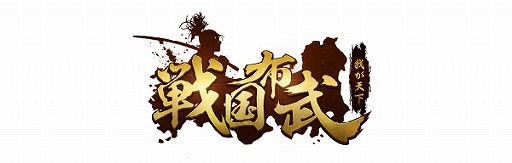 画像ギャラリー No.002のサムネイル画像 / 「戦国布武」がLinksMateのカウントフリーオプション対象コンテンツに追加