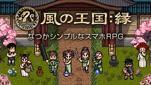 画像ギャラリー No.001のサムネイル画像 / 「風の王国:縁」のβテストが本日スタート。Android版はGoogle Playからアプリをインストールで参加可能