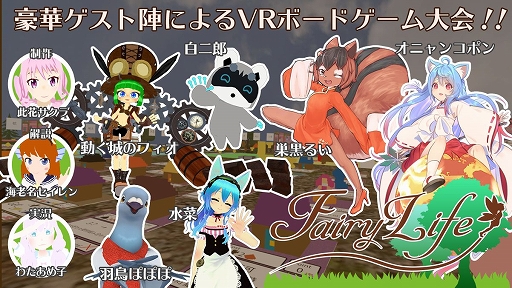 画像ギャラリー No.002のサムネイル画像 / VRボードゲーム「FairyLife」,ティザーサイトが公開&先行ゲームプレイ会の出演ゲストが決定